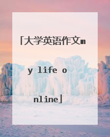 大学英语作文my life online