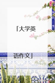 大学英语作文