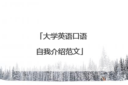 大学英语口语自我介绍范文