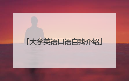 大学英语口语自我介绍