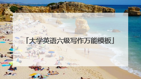 大学英语六级写作万能模板