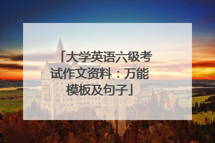 大学英语六级考试作文资料：万能模板及句子