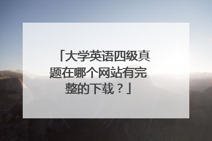 大学英语四级真题在哪个网站有完整的下载?