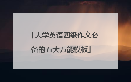 大学英语四级作文必备的五大万能模板