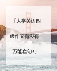 大学英语四级作文有没有万能套句?