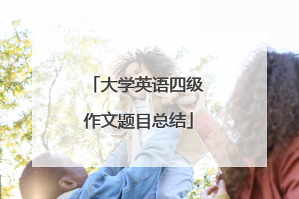 大学英语四级作文题目总结