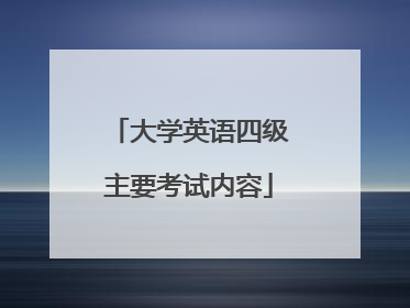 大学英语四级主要考试内容
