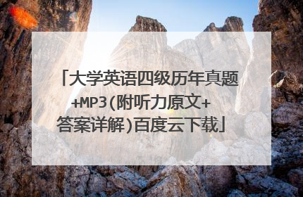大学英语四级历年真题+MP3(附听力原文+答案详解)百度云下载