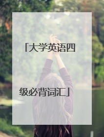 大学英语四级必背词汇
