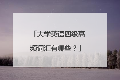 大学英语四级高频词汇有哪些?