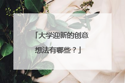 大学迎新的创意想法有哪些？