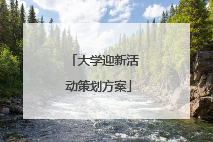 大学迎新活动策划方案