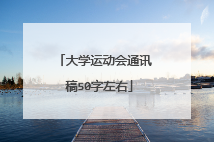 大学运动会通讯稿50字左右