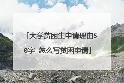 大学贫困生申请理由50字 怎么写贫困申请