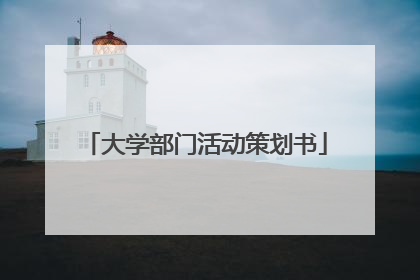 大学部门活动策划书