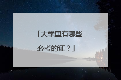 大学里有哪些必考的证？
