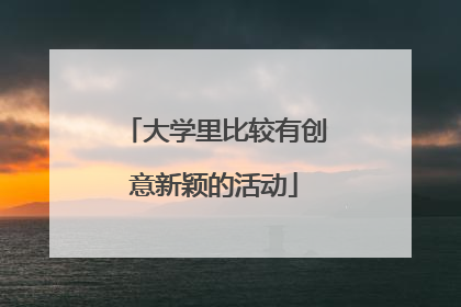 大学里比较有创意新颖的活动