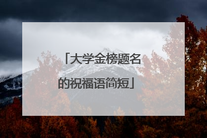 大学金榜题名的祝福语简短
