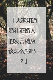大家知道婚礼证婚人的发言稿应该怎么写吗？