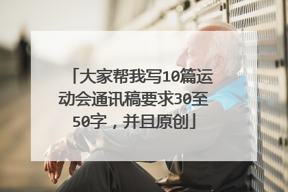大家帮我写10篇运动会通讯稿要求30至50字,并且原创