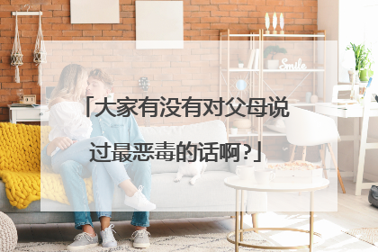 大家有没有对父母说过最恶毒的话啊?