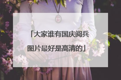 大家谁有国庆阅兵图片最好是高清的