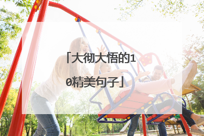 大彻大悟的10精美句子