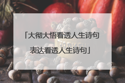 大彻大悟看透人生诗句 表达看透人生诗句