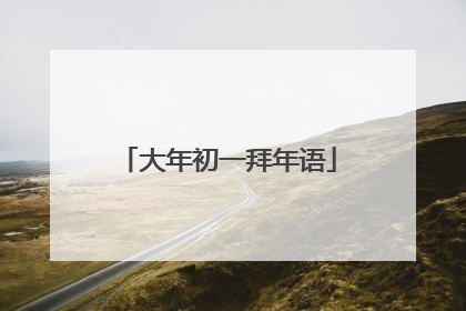 大年初一拜年语