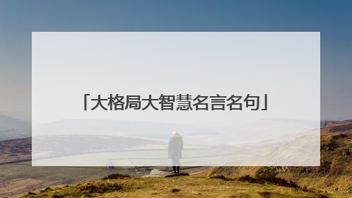 大格局大智慧名言名句
