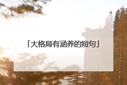 大格局有涵养的短句