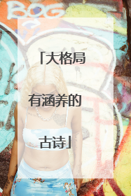 大格局有涵养的古诗