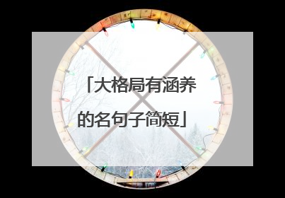 大格局有涵养的名句子简短