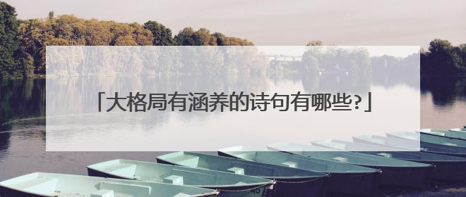 大格局有涵养的诗句有哪些?