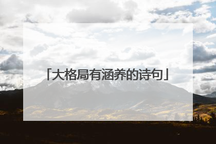 大格局有涵养的诗句
