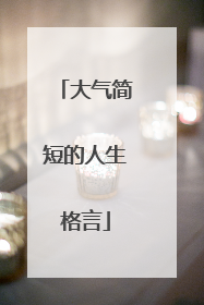 大气简短的人生格言