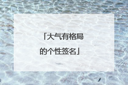 大气有格局的个性签名