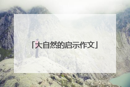 大自然的启示作文