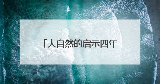 大自然的启示四年级作文300字