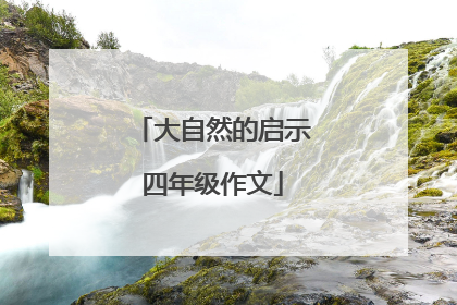 大自然的启示四年级作文
