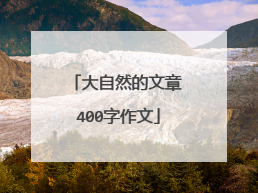 大自然的文章400字作文