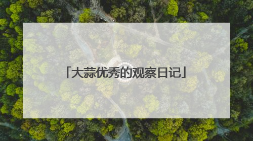 大蒜优秀的观察日记