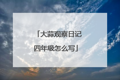 大蒜观察日记四年级怎么写