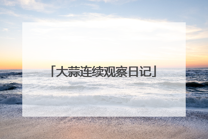 大蒜连续观察日记