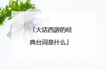 大话西游的经典台词是什么