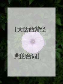 大话西游经典的台词