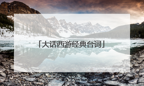 大话西游经典台词