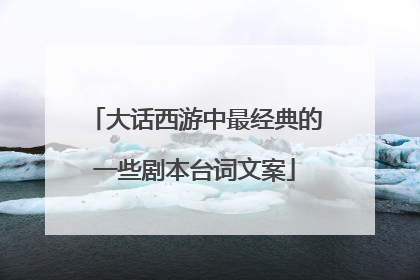 大话西游中最经典的一些剧本台词文案
