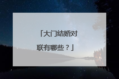 大门结婚对联有哪些?