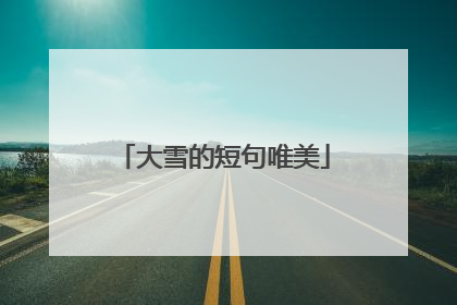 大雪的短句唯美